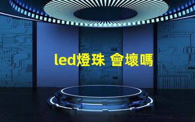 led燈珠 會壞嗎
